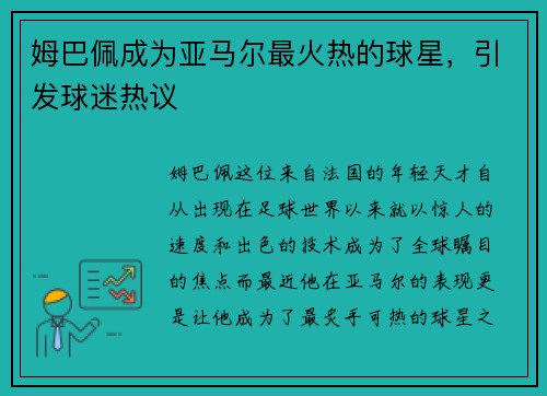 姆巴佩成为亚马尔最火热的球星，引发球迷热议